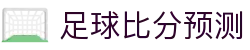 波胆知道：深度比分分析与实战波胆预测技巧